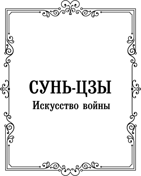 Изображение товара Книга АСТ Искусство войны. Книга пяти колец, твердая обложка (Сунь-цзы, Миямото Мусаси)