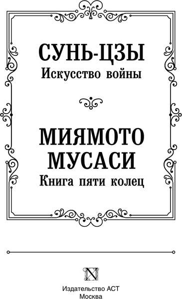 Изображение товара Книга АСТ Искусство войны. Книга пяти колец, твердая обложка (Сунь-цзы, Миямото Мусаси)
