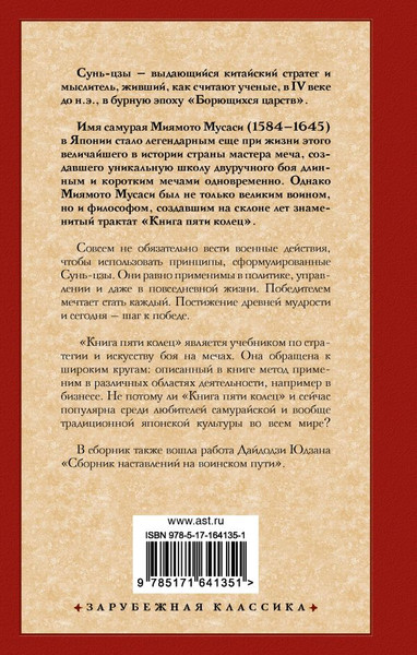 Изображение товара Книга АСТ Искусство войны. Книга пяти колец, твердая обложка (Сунь-цзы, Миямото Мусаси)