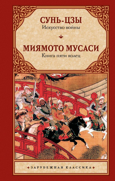 Изображение товара Книга АСТ Искусство войны. Книга пяти колец, твердая обложка (Сунь-цзы, Миямото Мусаси)