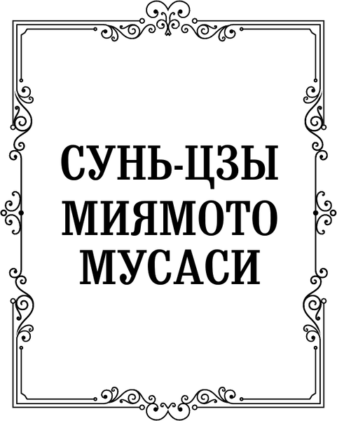 Изображение товара Книга АСТ Искусство войны. Книга пяти колец, твердая обложка (Сунь-цзы, Миямото Мусаси)