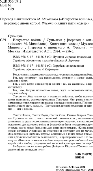 Изображение товара Книга АСТ Искусство войны. Книга пяти колец, твердая обложка (Сунь-цзы, Миямото Мусаси)