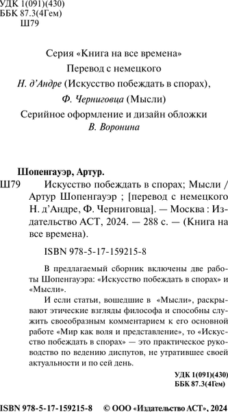 Изображение товара Книга АСТ Искусство побеждать в спорах. Мысли, мягкая обложка (Шопенгауэр Артур)