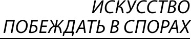 Изображение товара Книга АСТ Искусство побеждать в спорах. Мысли, мягкая обложка (Шопенгауэр Артур)