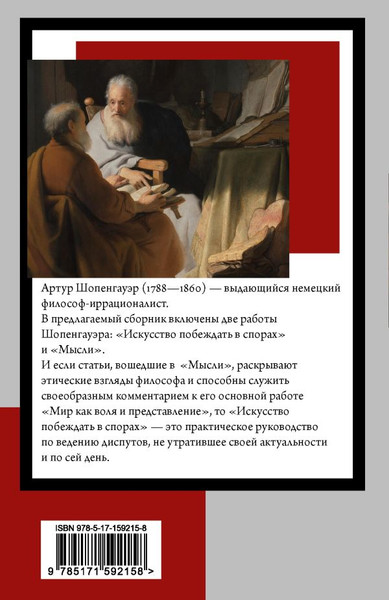 Изображение товара Книга АСТ Искусство побеждать в спорах. Мысли, мягкая обложка (Шопенгауэр Артур)