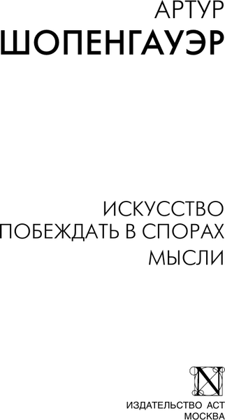 Изображение товара Книга АСТ Искусство побеждать в спорах. Мысли, мягкая обложка (Шопенгауэр Артур)