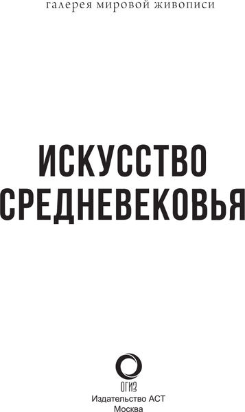 Изображение товара Книга АСТ Искусство Средневековья, твердая обложка (Кортунова Наталья)