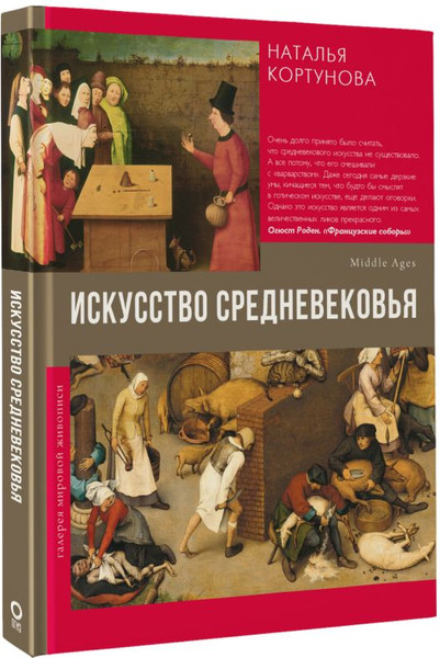 Изображение товара Книга АСТ Искусство Средневековья, твердая обложка (Кортунова Наталья)