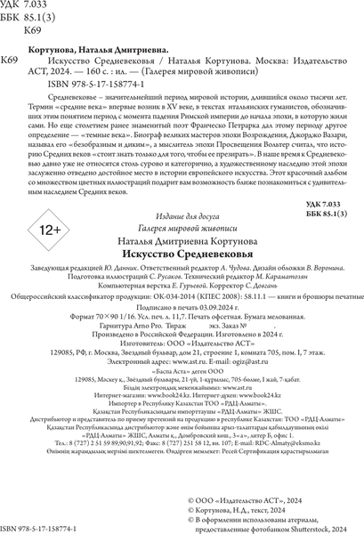 Изображение товара Книга АСТ Искусство Средневековья, твердая обложка (Кортунова Наталья)