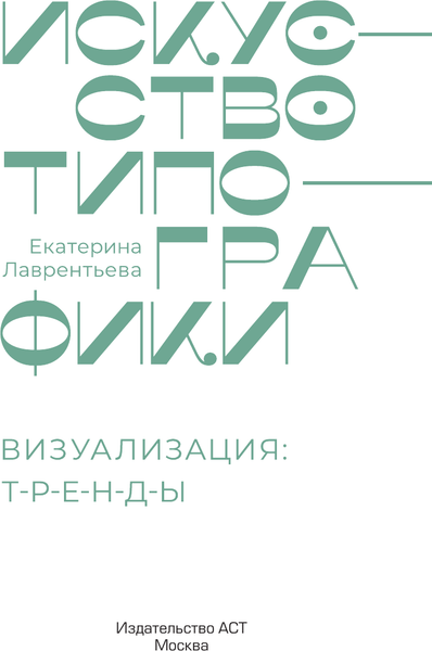 Изображение товара Книга АСТ Искусство типографики. Визуализация: тренды, твердая обложка (Лаврентьева Екатерина)