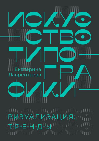 Изображение товара Книга АСТ Искусство типографики. Визуализация: тренды, твердая обложка (Лаврентьева Екатерина)