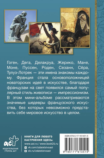 Изображение товара Книга АСТ Искусство Франции (Николаев Алексей)