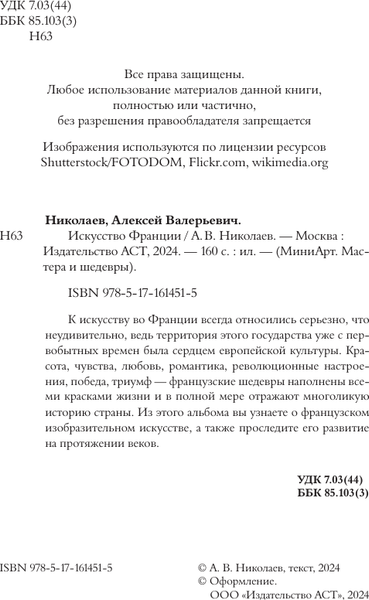 Изображение товара Книга АСТ Искусство Франции (Николаев Алексей)