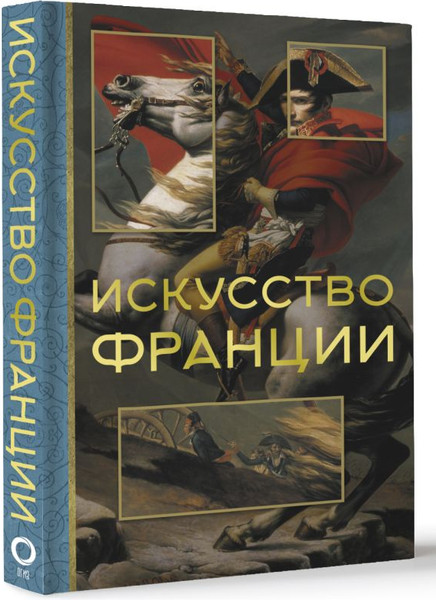 Изображение товара Книга АСТ Искусство Франции (Николаев Алексей)