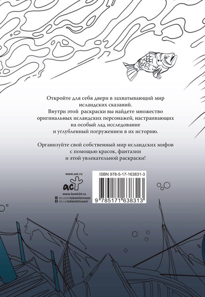 Изображение товара Раскраска-антистресс АСТ Исландские мифы. Раскрась мир Эдды (Грушина Дарья)