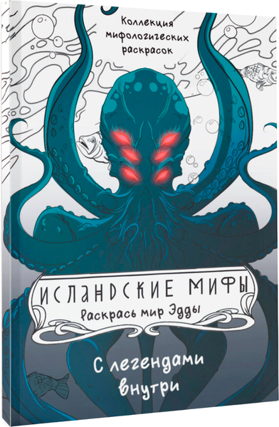 Изображение товара Раскраска-антистресс АСТ Исландские мифы. Раскрась мир Эдды (Грушина Дарья)