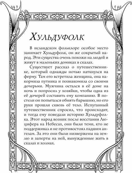 Изображение товара Раскраска-антистресс АСТ Исландские мифы. Раскрась мир Эдды (Грушина Дарья)