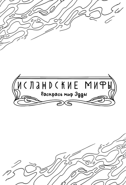 Изображение товара Раскраска-антистресс АСТ Исландские мифы. Раскрась мир Эдды (Грушина Дарья)
