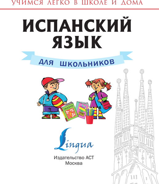 Изображение товара Учебное пособие АСТ Испанский язык для школьников (Матвеев Сергей)