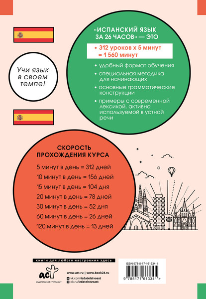 Изображение товара Учебное пособие АСТ Испанский язык за 26 часов, мягкая обложка (Игнашина Зоя, Попова Евгения)