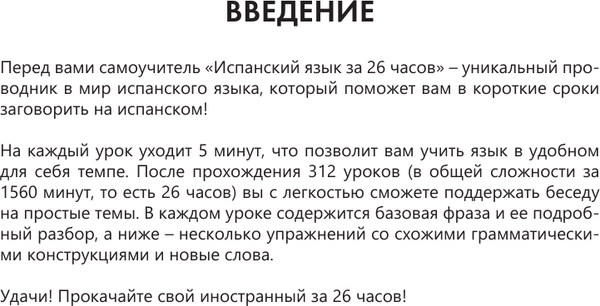 Изображение товара Учебное пособие АСТ Испанский язык за 26 часов, мягкая обложка (Игнашина Зоя, Попова Евгения)
