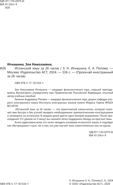 Изображение товара Учебное пособие АСТ Испанский язык за 26 часов, мягкая обложка (Игнашина Зоя, Попова Евгения)