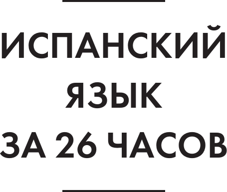 Изображение товара Учебное пособие АСТ Испанский язык за 26 часов, мягкая обложка (Игнашина Зоя, Попова Евгения)