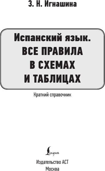Изображение товара Учебное пособие АСТ Испанский язык. Все правила в схемах и таблицах. Краткий справ. (Игнашина Зоя)