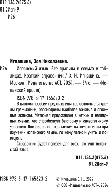 Изображение товара Учебное пособие АСТ Испанский язык. Все правила в схемах и таблицах. Краткий справ. (Игнашина Зоя)