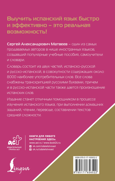 Изображение товара Словарь АСТ Испанско-рус. русско-исп. словарь с произношением для начинающих (Матвеев Сергей)