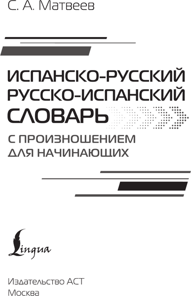 Изображение товара Словарь АСТ Испанско-рус. русско-исп. словарь с произношением для начинающих (Матвеев Сергей)