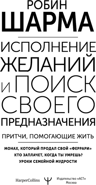 Изображение товара Книга АСТ Исполнение желаний и поиск своего предназначения,твердая обложка (Шарма Робин)