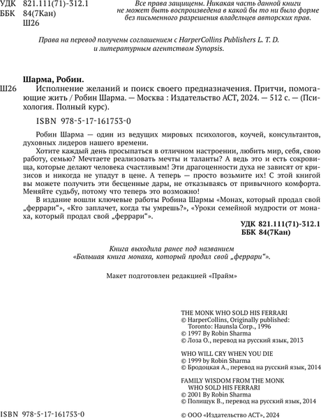 Изображение товара Книга АСТ Исполнение желаний и поиск своего предназначения,твердая обложка (Шарма Робин)
