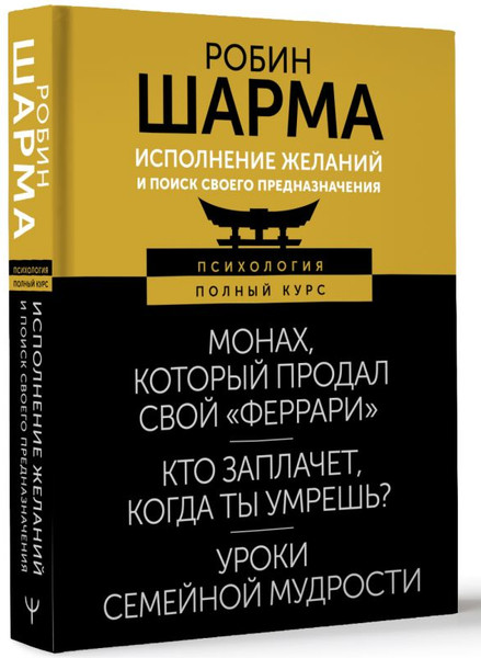 Изображение товара Книга АСТ Исполнение желаний и поиск своего предназначения,твердая обложка (Шарма Робин)