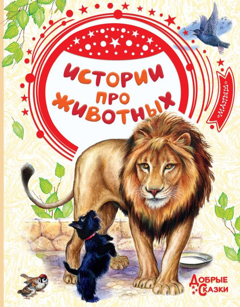 Изображение товара Книга АСТ Истории про животных, твердая обложка (Тургенев Иван)