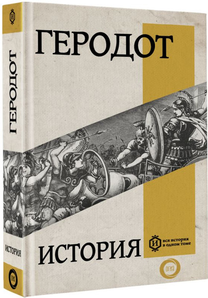 Изображение товара Книга АСТ История, твердая обложка (Геродот)