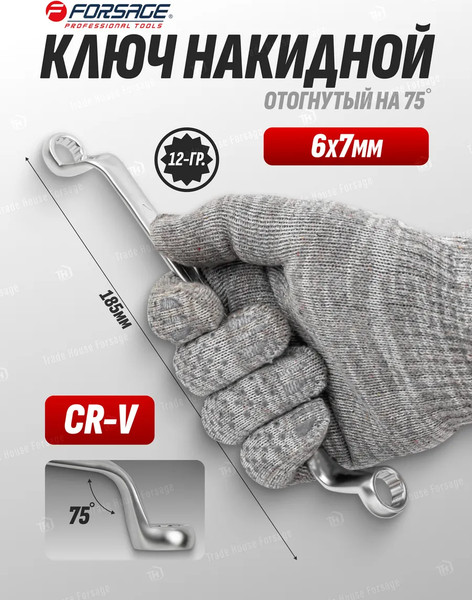 Изображение товара Гаечный ключ Forsage 75грд 6х7 / F-7590607 (4491)