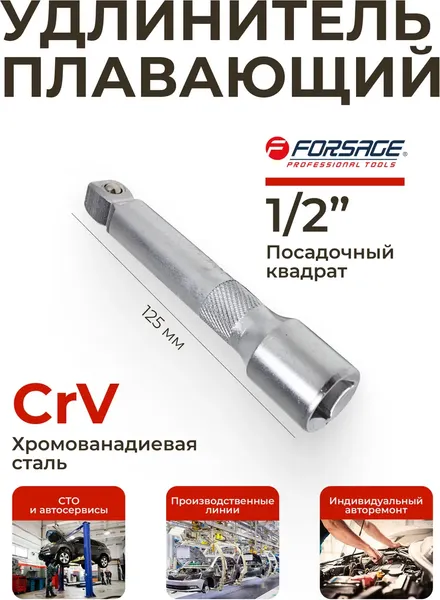 Изображение товара Удлинитель слесарный Forsage 8 275 / F-8044125W