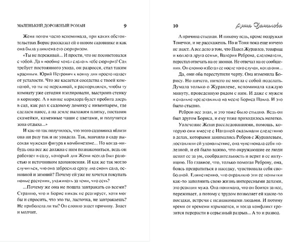 Изображение товара Книга Эксмо Маленький дорожный роман, твердая обложка (Данилова Анна)