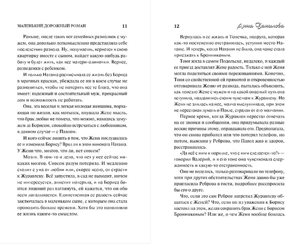 Изображение товара Книга Эксмо Маленький дорожный роман, твердая обложка (Данилова Анна)