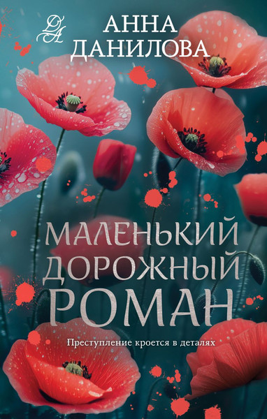 Изображение товара Книга Эксмо Маленький дорожный роман, твердая обложка (Данилова Анна)