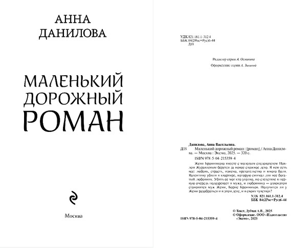 Изображение товара Книга Эксмо Маленький дорожный роман, твердая обложка (Данилова Анна)