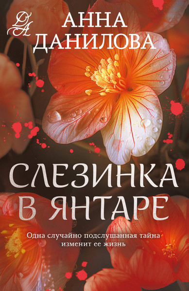 Изображение товара Книга Эксмо Слезинка в янтаре, мягкая обложка (Данилова Анна)