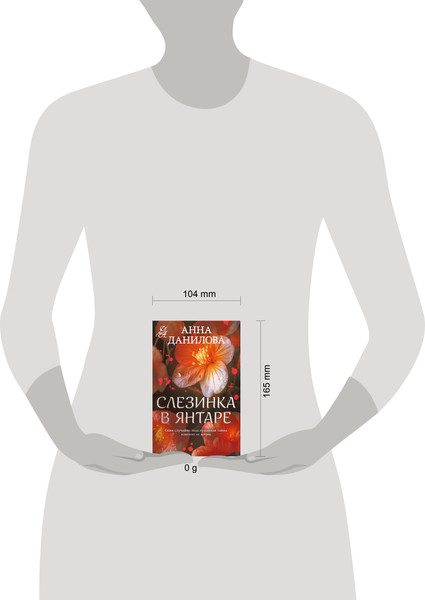 Изображение товара Книга Эксмо Слезинка в янтаре, мягкая обложка (Данилова Анна)