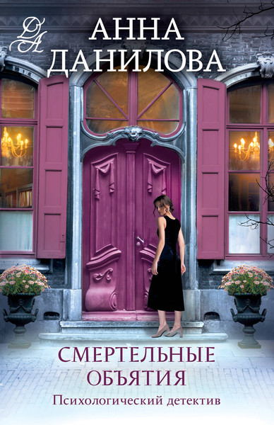 Изображение товара Книга Эксмо Смертельные объятия, мягкая обложка (Данилова Анна)