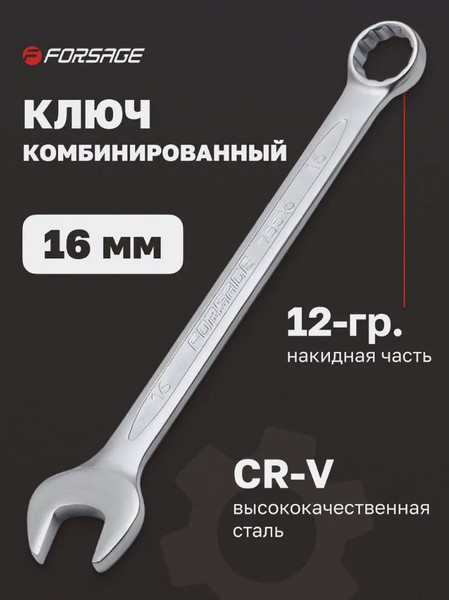 Изображение товара Гаечный ключ Forsage F-75516 ( 9110)