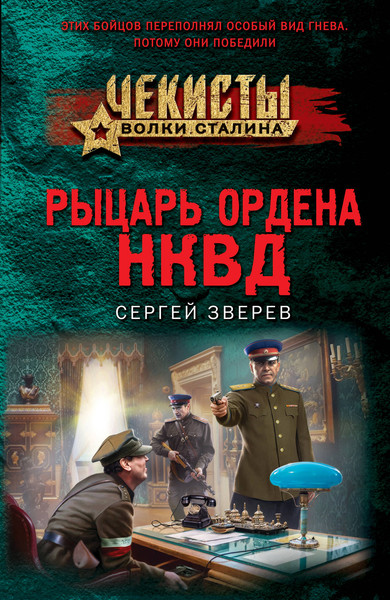 Изображение товара Книга Эксмо Рыцарь ордена НКВД, мягкая обложка (Зверев Сергей)