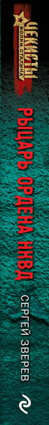 Изображение товара Книга Эксмо Рыцарь ордена НКВД, мягкая обложка (Зверев Сергей)