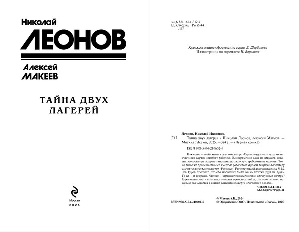 Изображение товара Книга Эксмо Тайна двух лагерей, твердая обложка (Леонов Николай, Макеев Алексей)