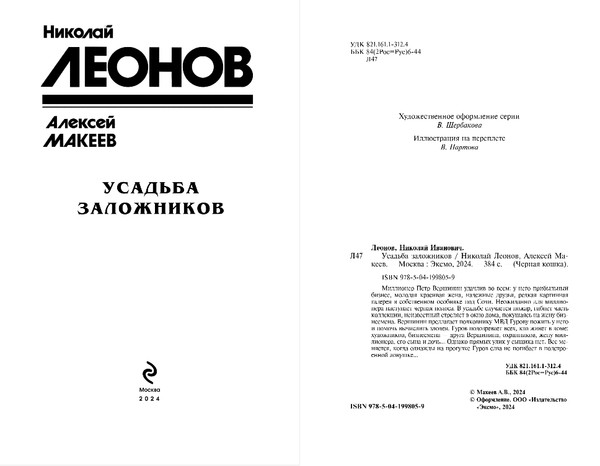 Изображение товара Книга Эксмо Усадьба заложников, твердая обложка (Леонов Николай, Макеев Алексей)